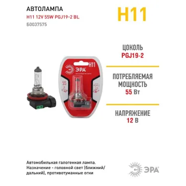 Лампа автомобильная галогенная Н11 12V 55W PGJ19-2 BL (лампа головного света) | Б0037575 | ЭРА
