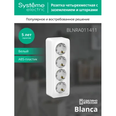 Розетка BLANCA наружная 4-я с заземлением со шторками с изоляционной пластиной 16А 250В белый
