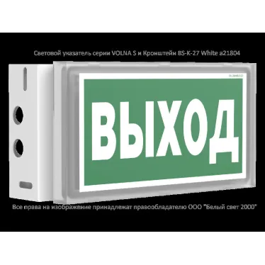 Световой указатель аварийного освещения BS-VOLNA-81-S1-INEXI3-MSS3 | a15856 | Белый свет