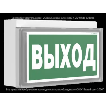 Световой указатель аварийного освещения BS-VOLNA-81-S1-INEXI3-MSS3 | a15856 | Белый свет
