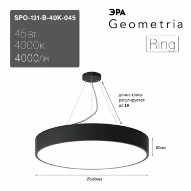 Светильник LED Geometria Ring SPO-131-B-40K-045 45Вт 4000К 4000Лм IP40 600х80 черный подвесной драйвер внутри