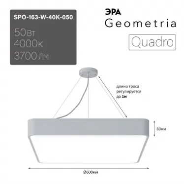 Светильник LED Geometria Quadro SPO-163-W-40K-050 50Вт 4000К 3700Лм IP40 600х80 белый подвесной драйвер внутри