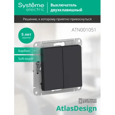 Выключатель двухклавишный ATLASDESIGN схема 5 10АХ механизм карбон