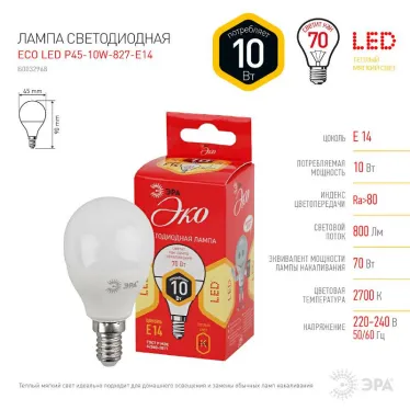 Лампа cветодиодная ECO LED P45-10W-827-E14 (диод, шар, 10Вт, тепл, E14) (10/100/2800) | Б0032968 | ЭРА