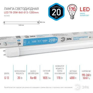 Лампа светодиодная линейная LED T8-20W-840-G13-1200mm | Б0033004 | ЭРА