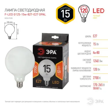 Лампа светодиодная F-LED G125-15w-827-E27 OPAL (филамент, шар опал, 15Вт, тепл, E27) | Б0047038 | ЭРА