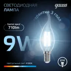Лампа светодиодная LED Filament Свеча на ветру E14 9W 710lm 4100K | 104801209 | Gauss