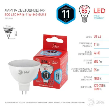 Лампа cветодиодная ECO LED MR16-11W-840-GU5.3 (диод, софит, 11Вт, нейтр, GU5.3) (10/100/4800) | Б0040880 | ЭРА