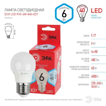 Лампа cветодиодная ECO LED P45-6W-840-E27 (диод, шар, 6Вт, нейтр, E27) (10/100/4000) | Б0020630 | ЭРА