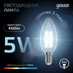 Лампа светодиодная LED 5Вт E14 220В 4100К свеча | 103801205 | Gauss