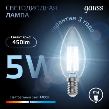 Лампа светодиодная LED 5Вт E14 220В 4100К свеча | 103801205 | Gauss