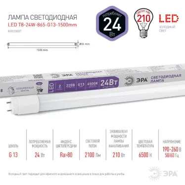 Лампа светодиодная линейная LED T8-24W-865-G13-1500mm | Б0033007 | ЭРА