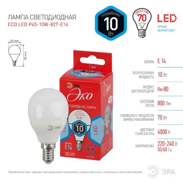 Лампа светодиодная RED LINE ECO LED P45-10W-840-E14 диод, шар, 10Вт, нейтр, E14 | Б0032969 | ЭРА