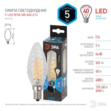 Лампа светодиодная F-LED BTW-5W-840-E14 Лампы СВЕТОДИОДНЫЕ F-LED ЭРА (филамент, свеча витая, 5Вт, нейтр, E14) | Б0027936 | ЭРА