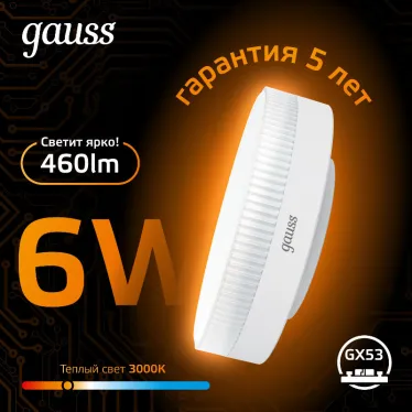 Лампа светодиодная LED 6Вт GX53 220В 2700К | 108008106 | Gauss