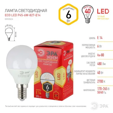 Лампа cветодиодная ECO LED P45-6W-827-E14 (диод, шар, 6Вт, тепл, E14) (10/100/4000) | Б0020626 | ЭРА