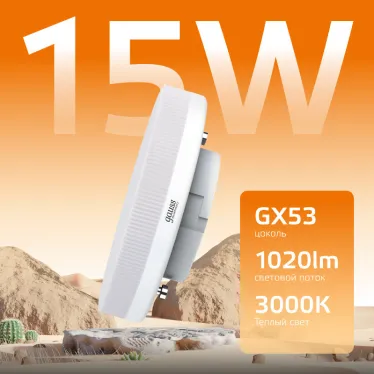 Лампа светодиодная LED Elementary GX53 15W 1020lm 3000K | 83815 | Gauss