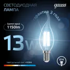 Лампа светодиодная Filament Свеча на ветру 13W 1150lm 4100К Е14 LED 1/10/50 | 104801213 | Gauss