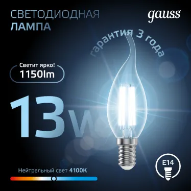 Лампа светодиодная Filament Свеча на ветру 13W 1150lm 4100К Е14 LED 1/10/50 | 104801213 | Gauss