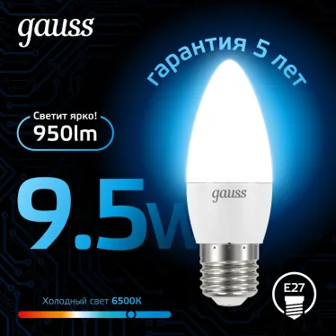 Лампа светодиодная Свеча 9.5W 950lm 6500К E27 LED 1/10/50 | 103102310 | Gauss