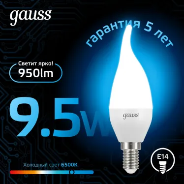 Лампа светодиодная Свеча на ветру 9.5W 950lm 6500K E14 LED 1/10/50 | 104101310 | Gauss