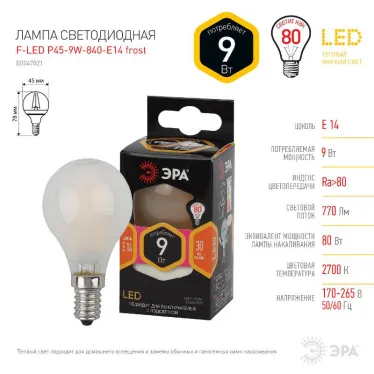 Лампа светодиодная F-LED F-LED P45-9w-827-E14 frost (филамент, шар мат, 9Вт, тепл, E14) | Б0047021 | ЭРА