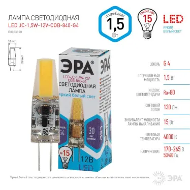 Лампа светодиодная LED-JC-1,5W-12V-COB-840-G4 | Б0033198 | ЭРА