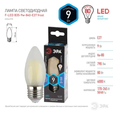 Лампа светодиодная F-LED B35-9w-840-E27 frost (филамент, свеча мат, 9Вт, нейтр, E27) | Б0046998 | ЭРА