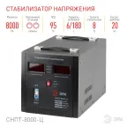 Стабилизатор напряжения СНПТ-8000-Ц   переносной, ц.д., 140-260В/220/В, 8000ВА (24) |Б0020163 | ЭРА