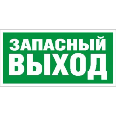 Пиктограмма ПЭУ 008 Запасный выход (242х50) PC-M /комплект, 2шт./ | 2502000770 | Световые Технологии