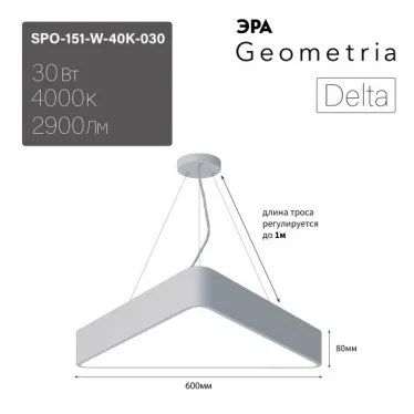 Светильник LED Geometria Delta SPO-151-W-40K-030 30Вт 4000К 2900х80 белый подвесной драйвер внутри