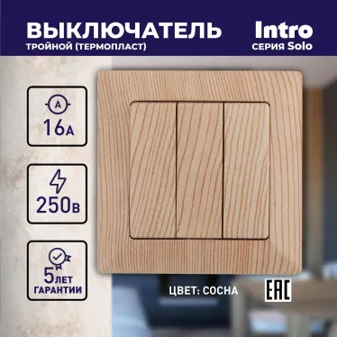 Выключатель тройной, 10А-250В, СУ, Solo, сосна,4-106-11