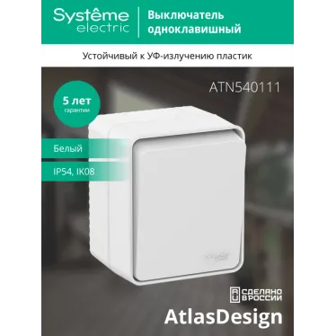 AtlasDesign Profi54 выключатель одноклавишный IP54 10 АХ, БЕЛЫЙ, Россия