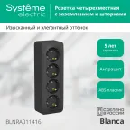 Розетка BLANCA наружная 4-я с заземлением со шторками с изоляционной пластиной 16А 250В антрацит