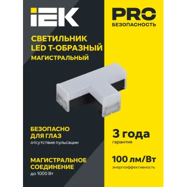 Светильник LED T-образн. 1010 10Вт 6500К 117х180мм чер. IEK