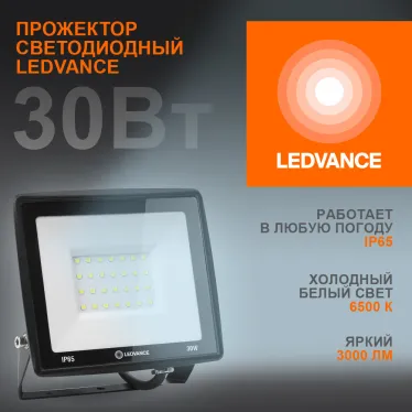 Прожектор светодиодный ДО-30Вт 6500К 3000Лм IP65