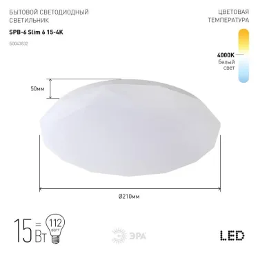 Светильник светодиодный декоративный бытовой (SPB-6) SPB-6 "Slim 6" 15-4K | Б0043832 | ЭРА