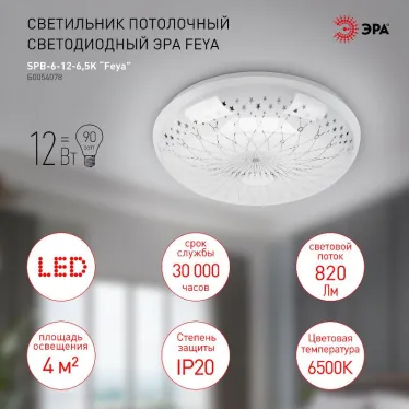 Светильник потолочный светодиодный SPB-6-12-6,5K Feya 12Вт 6500K | Б0054078 | ЭРА