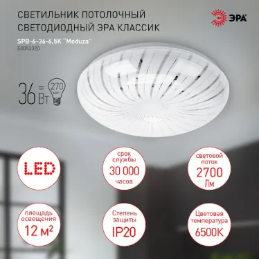 Светильник потолочный светодиодный SPB-6-36-6,5K Meduza 6500К 1850лм | Б0053320 | ЭРА