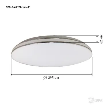 Светильник светодиодный декоративный бытовой SPB-6-40 Chrome1 с без ДУ, 40Вт 4000К | Б0051087 | ЭРА