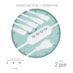Разветвитель сетевой для линейных светильников ДБО на 5 точек с таймером 4, 8, 12H 5х IEC C7 2pin 2m+timer