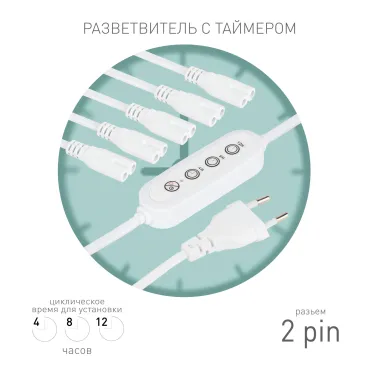 Разветвитель сетевой для линейных светильников ДБО на 5 точек с таймером 4, 8, 12H 5х IEC C7 2pin 2m+timer