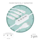                  Разветвитель сетевой для линейных светильников ДБО на 4 точки с таймером 4, 8, 12H 4х IEC C7 3pin 2m+timer
               