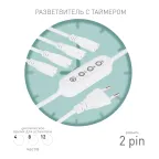 Разветвитель сетевой для линейных светильников ДБО на 4 точки с таймером 4, 8, 12H 4х IEC C7 2pin 2m+timer