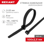 Стяжкa нейлонoвая 100x2,5 мм, черная (упак. 500 шт.) | 07-0101-05 | REXANT