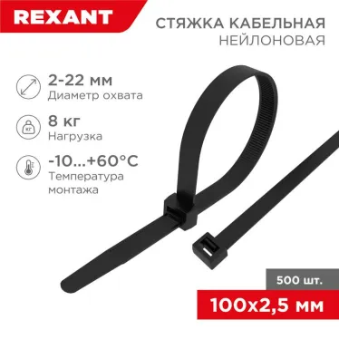 Стяжкa нейлонoвая 100x2,5 мм, черная (упак. 500 шт.) | 07-0101-05 | REXANT