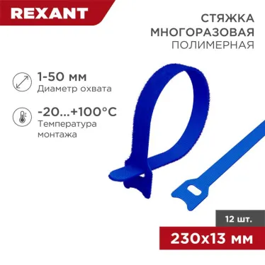 Хомут–липучка многоразовый 230х13 мм, синий (упак. 12 шт.) | 07-7215 | REXANT