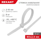                  Хомут-стяжкa нeйлонoвая 80x2,5 мм, белая, упаковка 25 шт. | 07-0080-25 | REXANT
               