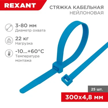 Хомут-стяжкa нeйлонoвая 300x4,8 мм, синяя, упаковка 25 шт. | 07-0305-25 | REXANT