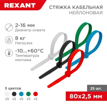 Хомут-стяжкa нeйлонoвая 80x2,5 мм, цветная, упаковка 25 шт. | 07-0088-25 | REXANT